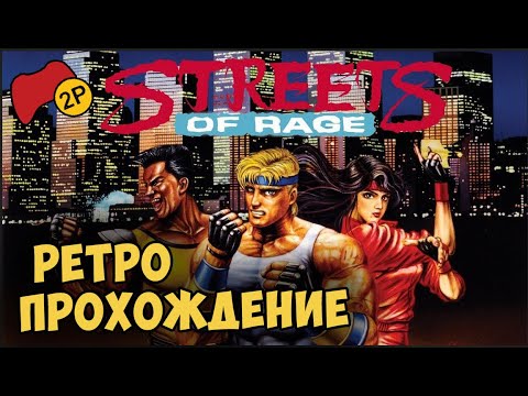 Видео: (2 игрока) Streets of Rage ретро прохождение игры на SEGA | Улицы ярости СЕГА