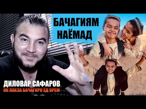 Видео: Бачагиям наёмад. Диловар Сафаров  Dfilm.tj Dilovar Safarov