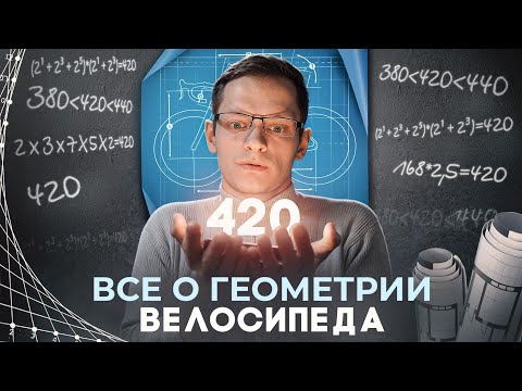 Видео: Геометрия велосипеда от А до Я