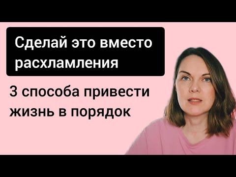 Видео: Вместо расхламления закрой дыры, куда утекает энергия #расхламление #саморазвитие 