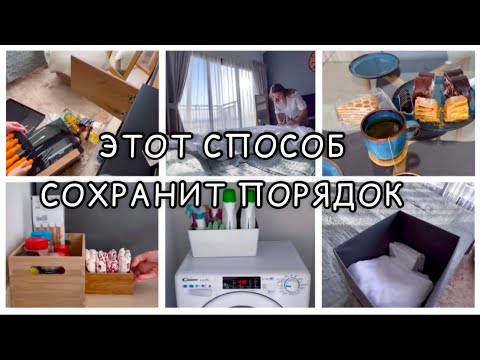 Видео: Расхламление и Организация в квартире / Мотивация на уборку / Как я сохраняю порядок / Будни и Быт