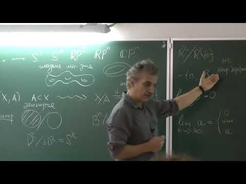 Видео: Казарян М.Э. Введение в алгебраическую топологию.  17 сентября 2021