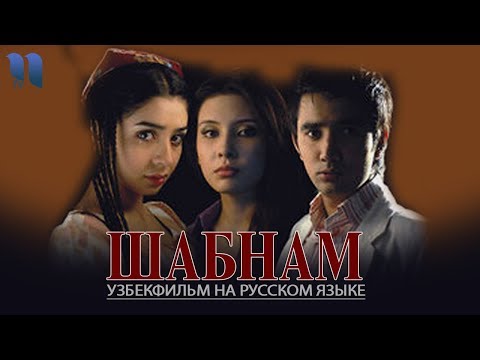 Видео: Шабнам | Shabnam (узбекфильм на русском языке)