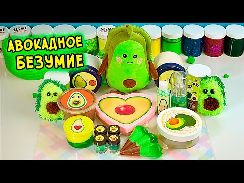 Видео: Авокадное Безумие. Залипательный АВОКАДО слайм. Слайм из косметики