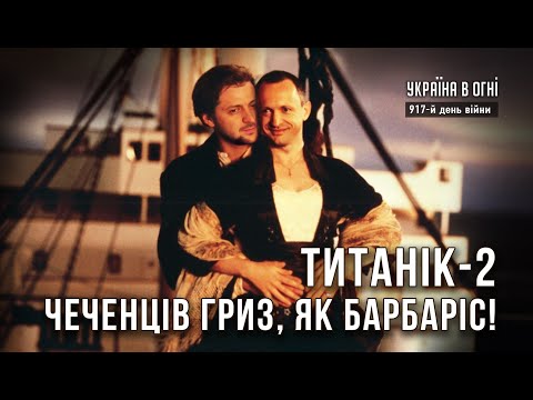 Видео: Комунікаційний "ТИТАНІК" від ЗЕ. День 917-й