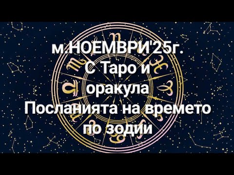 Видео: 🙂 м.НОЕМВРИ'25г. - С Таро и оракула "Посланията на времето" по зодии