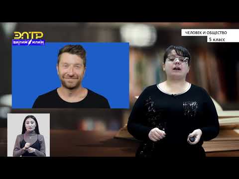 Видео: 5-класс | Человек и общество | Общение