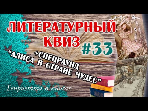Видео: Литературный КВИЗ #33