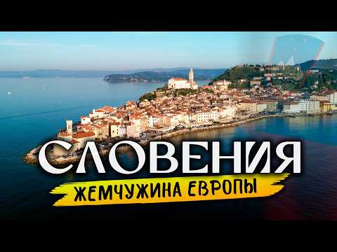 Видео: Словения за 7 дней: ЛУЧШИЕ МЕСТА, от которых МУРАШКИ...