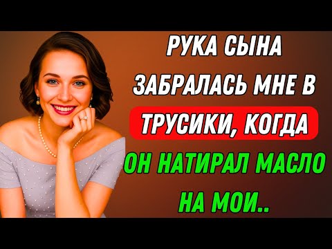 Видео: Я была с сыном на пляже, когда он вдруг сделал это... | Правдивая история измены