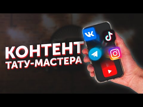 Видео: Как привлечь клиентов? Контент тату-мастера.