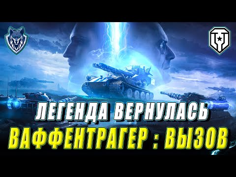 Видео: ЛЕГЕНДА ВЕРНУЛАСЬ! РЕЖИМ ВАФФЕНТРАГЕР : ВЫЗОВ!  Стрим 3 #миртанков #wot