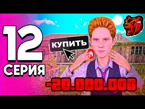Видео: ПУТЬ ДО ТОП 1 ФАМЫ НА БЛЕК РАШЕ! #12- КУПИЛ ДОМ В КОРЯКИНО,КАТАЕМ КОНТЫ! (BLACK RUSSIA) 