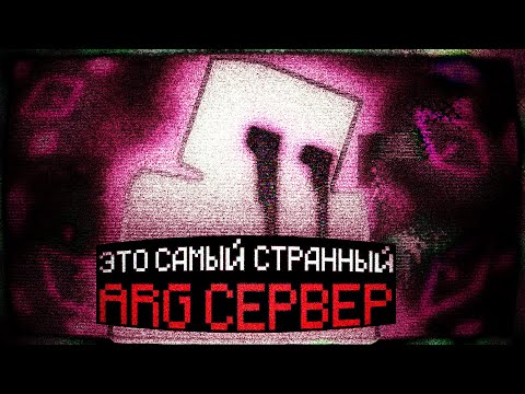 Видео: этот СЕРВЕР САМЫЙ СТРАННЫЙ Unknown SMP | ARG Minecraft