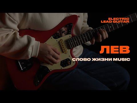 Видео: ЛЕВ - Слово жизни Music / Соло Гитарная партия