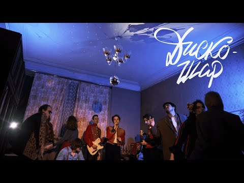 Видео: Диктофон - «Диско-шар»