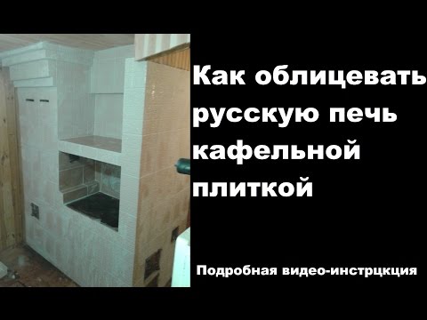 Видео: Как облицевать русскую печь кафельной плиткой