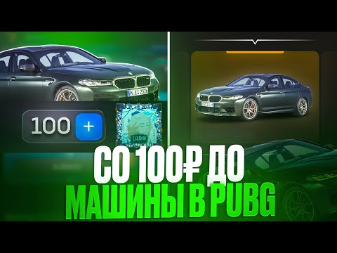 Видео: СО 100 РУБЛЕЙ ДО МАШИНЫ В PUBG MOBILE НА BULLDROP! ЛУЧШАЯ ТАКТИКА ПОДНЯТИЯ С БАЛАНСА 100 РУБЛЕЙ