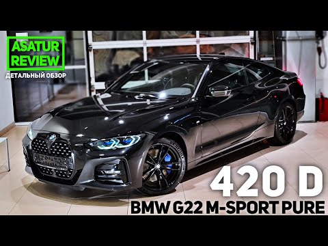 Видео: 🇩🇪 Обзор BMW 420d G22 Coupe M-Sport Pure Black Sapphire / БМВ 420д купе М-Спорт Пюр Черный Сапфир