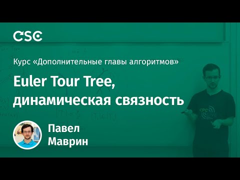 Видео: Лекция 7. Euler Tour Tree, динамическая связность