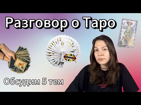 Видео: Разговор О Таро | Болталка