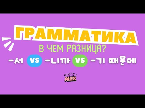 Видео: V/A + 서/니까/기 때문에 Грамматики причины | Грамматика с Алексом