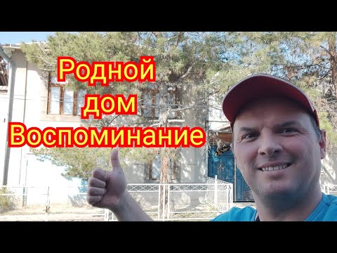 Видео: Родной дом Воспоминание