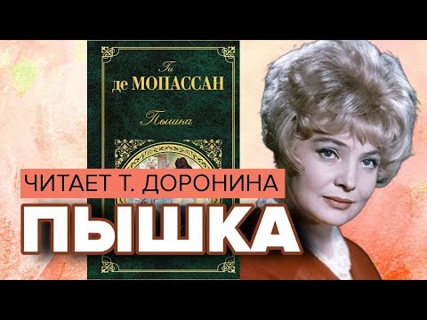 Видео: Пышка. Ги де Мопассан. Читает Татьяна Доронина