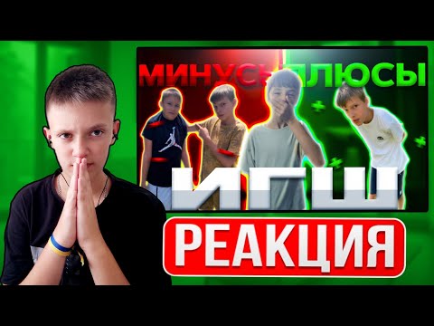 Видео: Реакція на: ПЛЮСЫ И МИНУСЫ ИГШ😱...