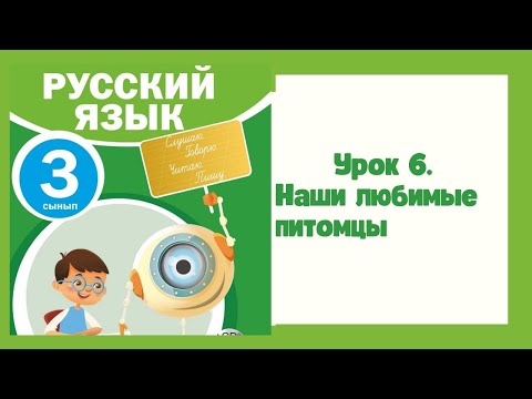 Видео: Русский язык 3 класс урок №6 Тема:Наши любимые питомцы