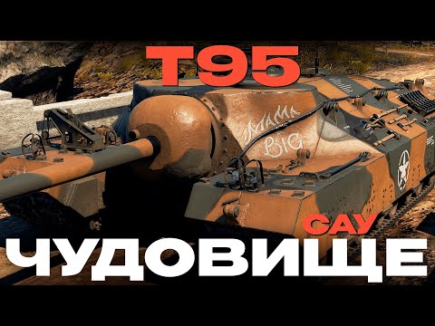 Видео: САМАЯ ТЯЖЕЛАЯ САУ ИГРЫ: T95 в War Thunder?!  NCXOD/ИСХОД❤️
