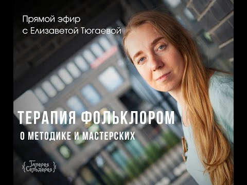 Видео: ЭФИР "ТЕРАПИЯ ФОЛЬКЛОРОМ / ФОЛКТЕРАПИЯ / О МЕТОДИКЕ И МАСТЕРСКИХ"