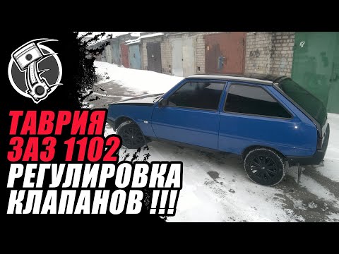 Видео: Регулировка клапанов Таврия ЗАЗ 1102 !!!