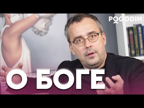 Видео: Как я вижу Бога? | Игорь Погодин