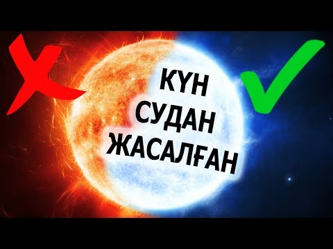 Видео: Күн жайлы шынайы мәліметтер