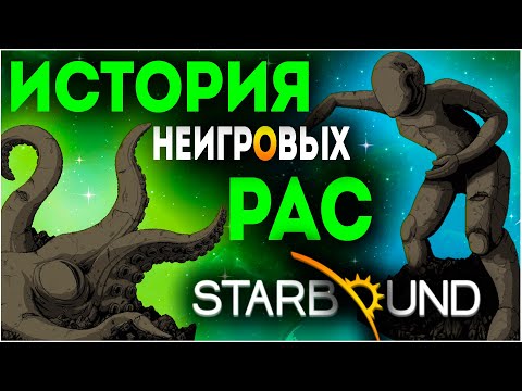 Видео: STARBOUND: КРАТКО ПОЯСНЯЮ ЗА ЛОР НЕИГРОВЫХ РАС