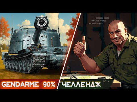 Видео: Три отметки 120 AC «Gendarme» (старт 90%) часть 10, далее Челлендж Василия