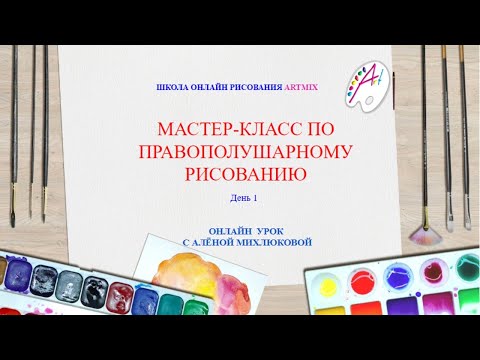 Видео: Бесплатный мастер-класс. Правополушарное рисование 1 день