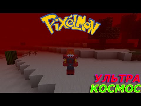 Видео: ПУТЕШЕСТВИЕ В УЛЬТРА КОСМОС Minecraft: Pixelmon #10