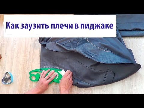 Видео: Как заузить плечи в пиджаке