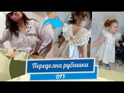 Видео: Переделка мужских рубашек в детское платье