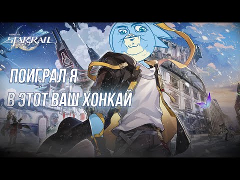 Видео: ПОИГРАЛ Я В ЭТОТ ВАШ ХСР - Honkai Star Rail