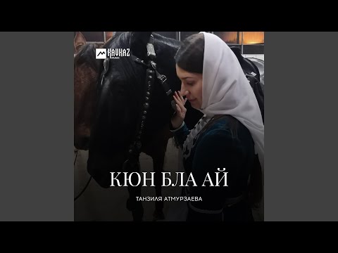 Видео: Кюн бла ай