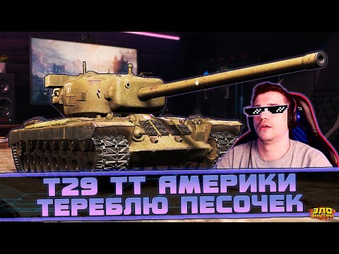 Видео: T29 | Теребим песок