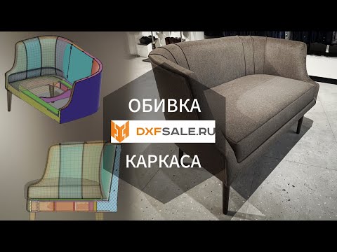 Видео: DXF КАРКАС ДИВАНА, ОБИВКА / DXF SOFA COVER, UPHOLSTERY