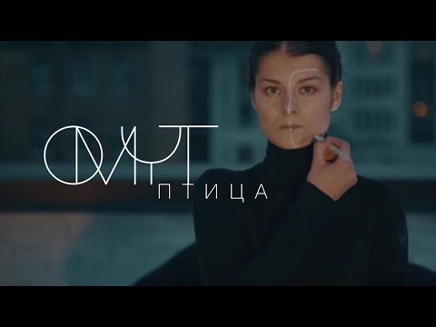 Видео: ОМУТ || Птица Вера Полозкова