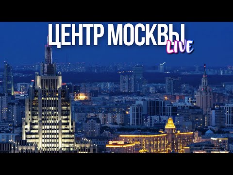 Видео: Центр Москвы – прогулка по вечерней столице