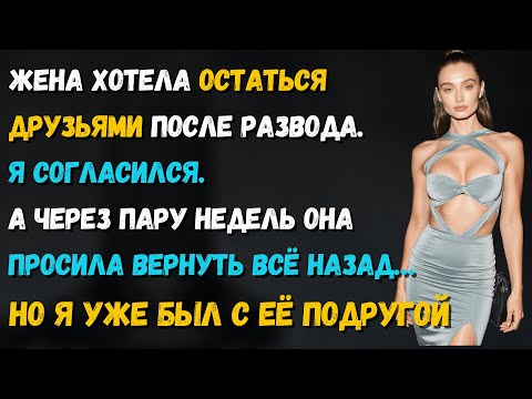 Видео: Жена сказала: «Давай останемся друзьями в браке». Я согласился — и начал встречаться с её подругой.