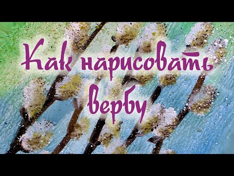 Видео: Как нарисовать вербу. Гуашь.