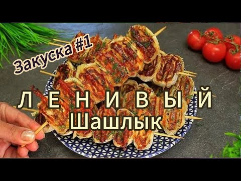 Видео: ЛЕНИВЫЙ ШАШЛЫК | ЗАКУСКА | ХИТ СЕЗОНА | ЕДА | РЕЦЕПТ ИЗ ФАРША